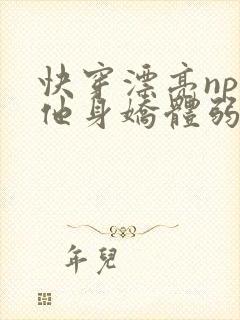 快穿漂亮npc他身娇体弱小说免费阅读
