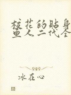 校花的贴身高手鱼人二代全文免费阅读