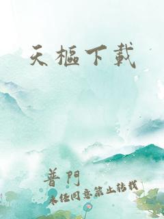 天枢下载