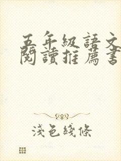 五年级语文课外阅读推荐书目