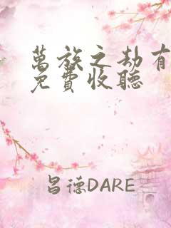 万族之劫有声书免费收听
