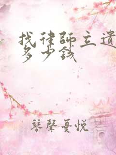找律师立遗嘱收多少钱