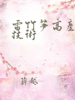 雷竹笋高产栽培技术