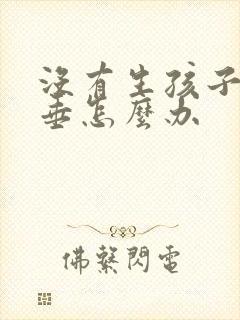 没有生孩子胸下垂怎么办
