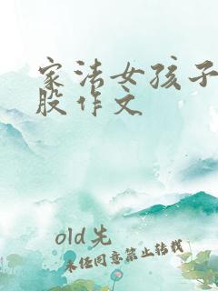 家法女孩子打屁股作文