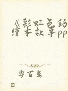 《彩虹色的花》绘本故事ppt课件