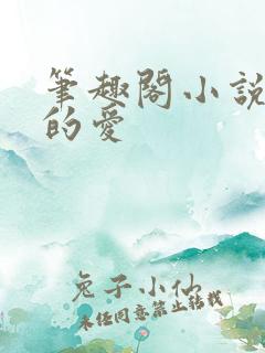 笔趣阁小说妈妈的爱