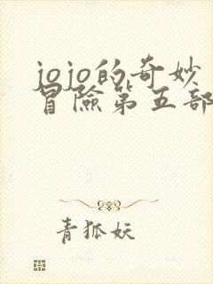 jojo的奇妙冒险第五部所有替身
