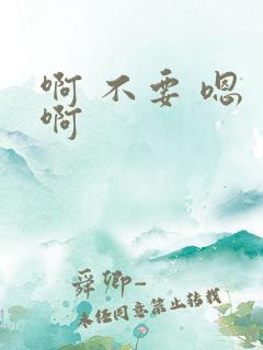啊 不要 嗯 啊