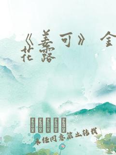《姜可》 金银花露