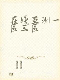 在线亚洲一区二区三区