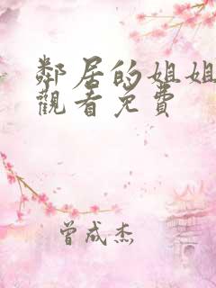 邻居的姐姐在线观看免费
