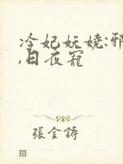 冷妃妖娆:邪王,日夜宠