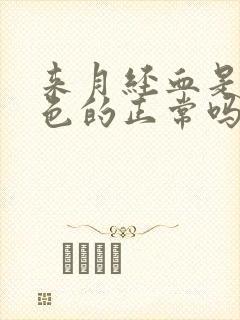 来月经血是鲜红色的正常吗