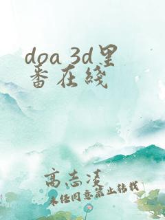 doa 3d里番在线