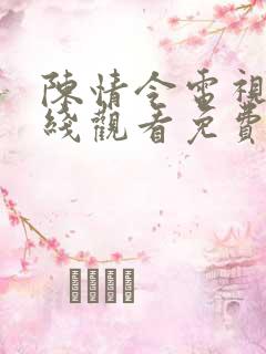 陈情令电视剧在线观看免费版全集高清