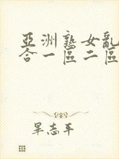 亚洲熟女乱色综合一区二区三区