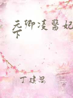元卿凌医妃倾天下