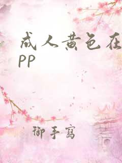 成人黄色在线app