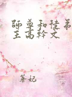 师尊和徒弟双男主高干文