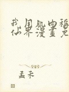 我用肌肉称霸修仙界漫画免费下拉式