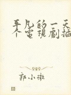 平凡的一天是哪个电视剧插曲