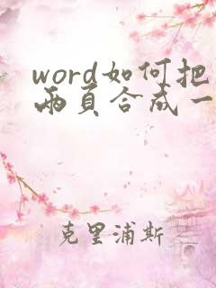 word如何把两页合成一页