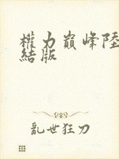 权力巅峰陆皓完结版