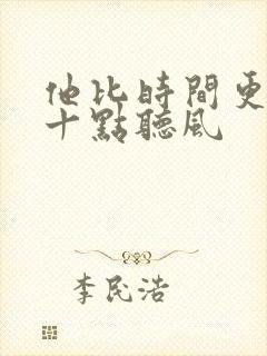 他比时间更深情十点听风