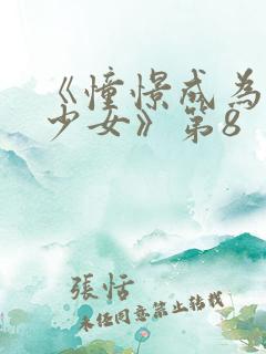 《憧憬成为魔法少女》第8