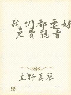 我们都要好好的 免费观看