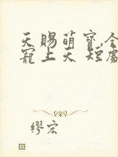 天赐萌宝,全家宠上天 短剧
