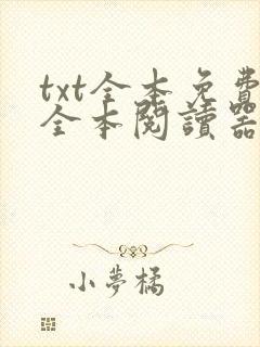 txt全本免费全本阅读器下载免费下载