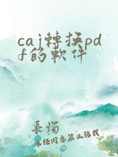 caj转换pdf的软件