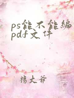 ps能不能编辑pdf文件