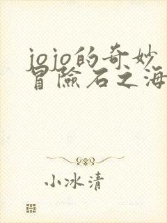 jojo的奇妙冒险石之海在线免费