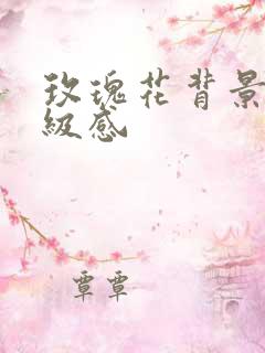 玫瑰花背景图高级感
