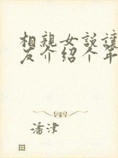 相亲女说让你朋友介绍个年轻怎么回复
