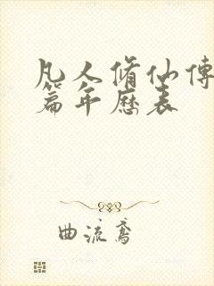 凡人修仙传人界篇年历表