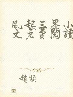 风起三界小说全文免费阅读txt完结版