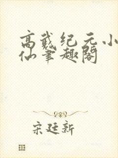 高武纪元小说烽仙笔趣阁