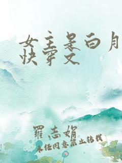 女主是白月光的快穿文