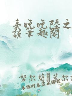 秦晚晚陆之衍小说笔趣阁