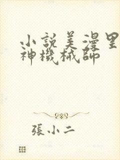 小说美漫里的超神机械师