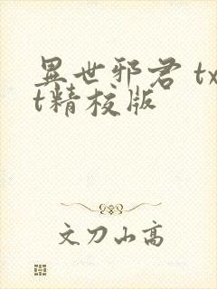 异世邪君 txt精校版