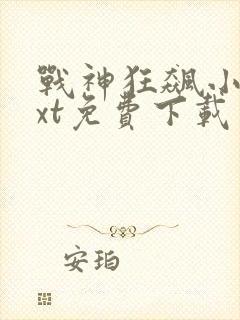 战神狂飙小说txt免费下载