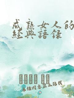成熟女人的句子经典语录