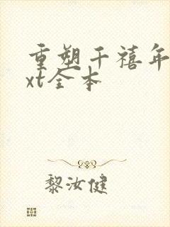 重塑千禧年代txt全本
