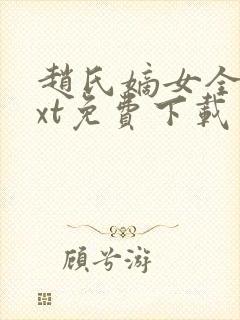 赵氏嫡女全文txt免费下载