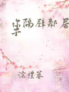 你隔壁邻居的妻子